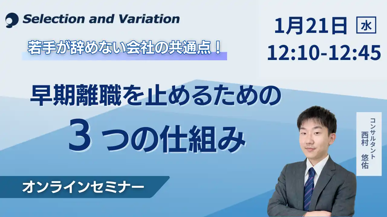 【セレクションアンドバリエーション株式会社】 若手が辞めない会社の共通点！早期離職を止めるための3つの仕組み