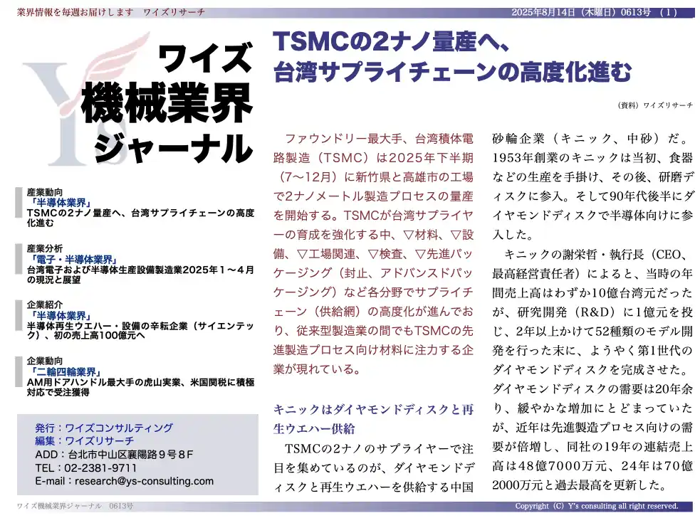 【台湾情報】TSMC、2ナノ量産に向け台湾サプライチェーン高度化＜ワイズ機械業界ジャーナル2025年8月第２週号発行＞