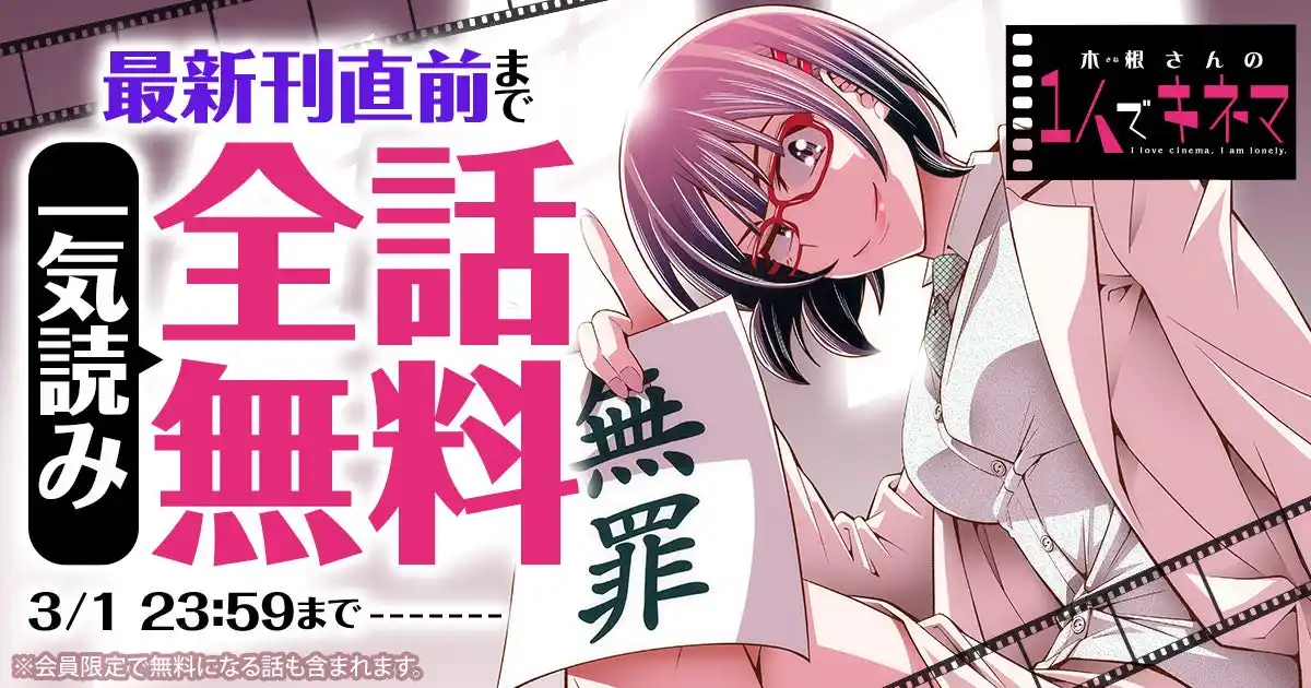 『木根さんの１人でキネマ』が48時間限定で最新刊直前まで一気読みできる！！「ヤングアニマルWeb」にて全話無料キャンペーン実施！！