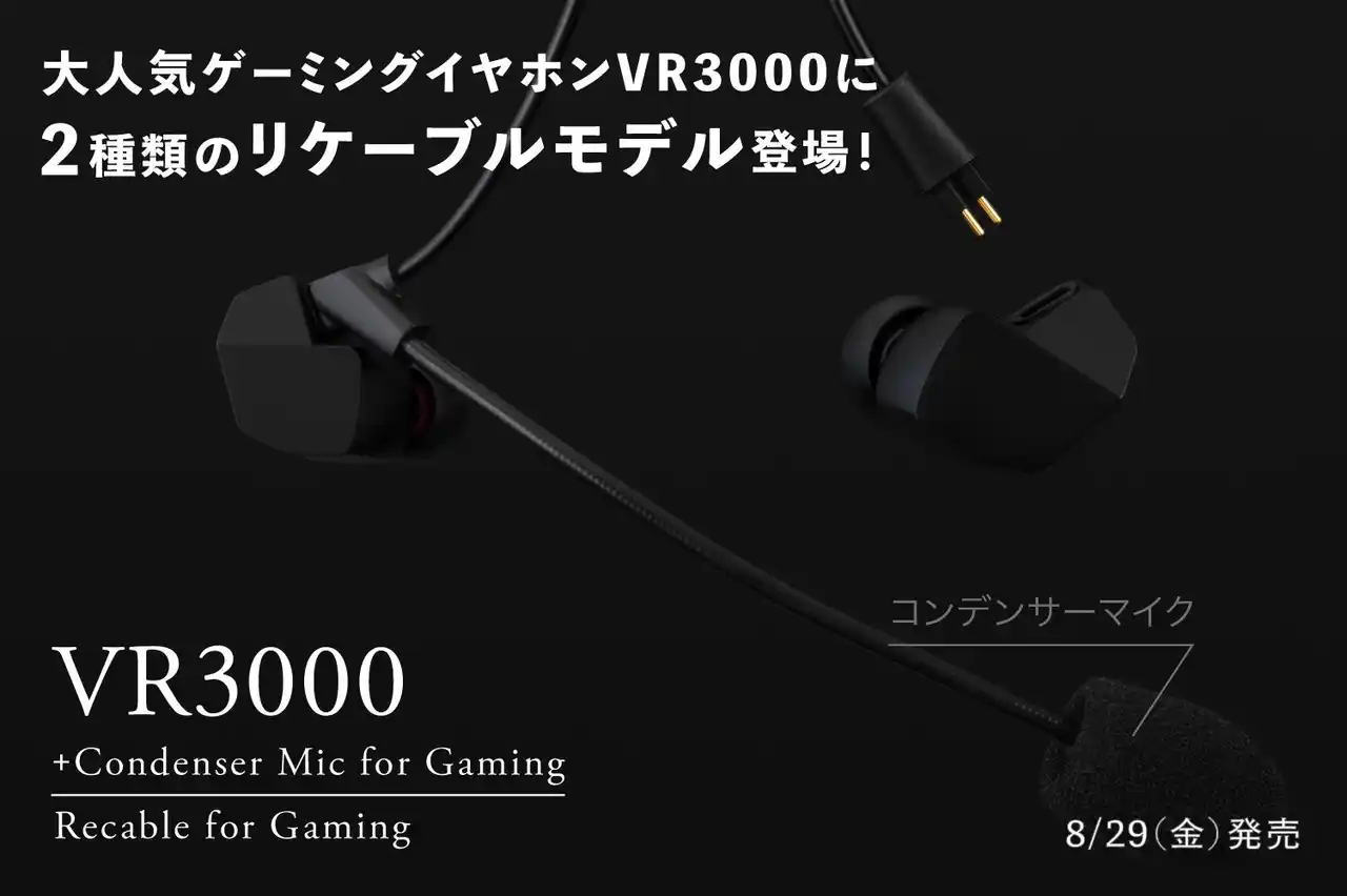 【株式会社final】 ゲーミングイヤホンVR3000リケーブルモデル登場！VR3000 Recable for Gaming ＆専用コンデンサーマイク搭載 VR3000 +Condenser Mic for Gaming