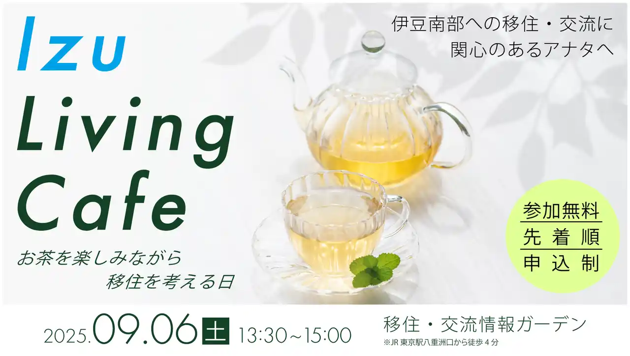 【静岡県】 Izu　Living　Cafe　～お茶を楽しみながら移住を考える日～