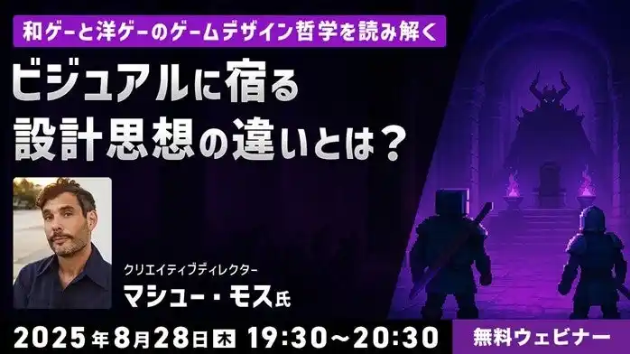 【ゲーム開発】日米で18年以上活躍するクリエイティブディレクターが解説！ビジュアルに宿る“設計思想”の違いとは？8/28（木）無料セミナー「和ゲーと洋ゲーのゲームデザイン哲学を読み解く」開催