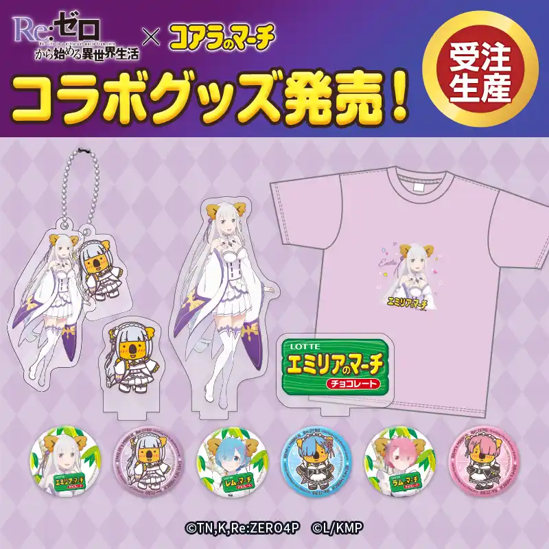 【株式会社ロッテ】 TVアニメ『Re:ゼロから始める異世界生活』と『コアラのマーチ』大人気コラボ第二弾が登場！ロッテオンラインショップ限定グッズ全4種　3月16日(月)正午より期間限定・受注生産で販売