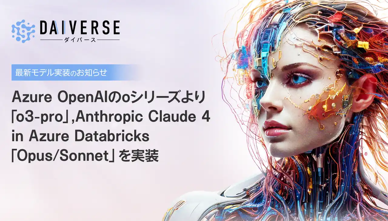 株式会社KMS、AI Agent活用の業務効率化サービス『DAIVERSE』にAzure OpenAIの「o3-pro」、Anthropic Claude 4「Opus/Sonnet」を実装
