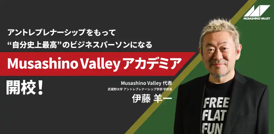 「Musashino Valley アカデミア」開校記念講座・説明会スタート！