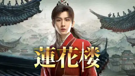 【ドラマアワード14冠達成】中国時代劇「蓮花楼（れんかろう）」が7月23日からBS11+で見放題・単品レンタル配信スタート