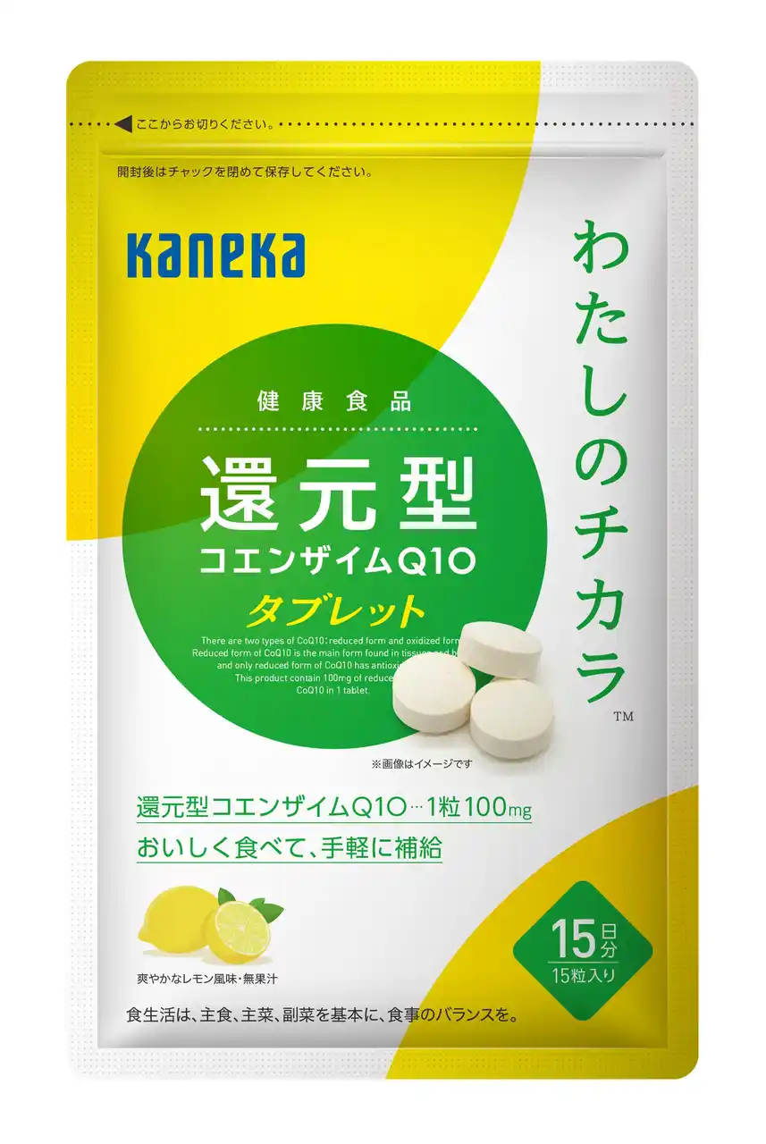 【株式会社カネカ】 健康食品「わたしのチカラ(R) 還元型コエンザイムQ10タブレット」を発売開始