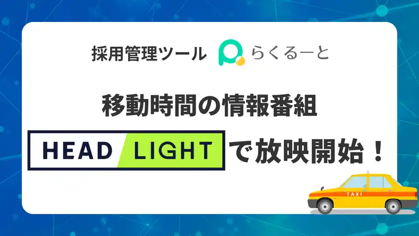 採用管理ツール「らくるーと」が、移動時間の情報番組「HEADLIGHT」にて放映開始