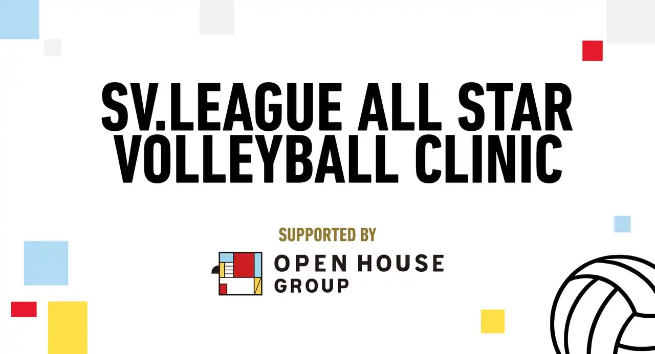 【株式会社オープンハウスグループ】 エムット presents SV.LEAGUE ALL STAR GAMES 2025-26 KOBEをオープンハウスグループが徹底サポート！