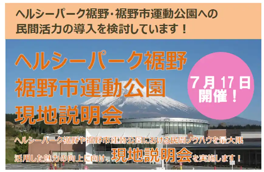 【裾野市】 【参加者募集】温泉施設「ヘルシーパーク裾野」「裾野市運動公園」の民間活力導入に向けた現地説明会開催（申込期限7/11）