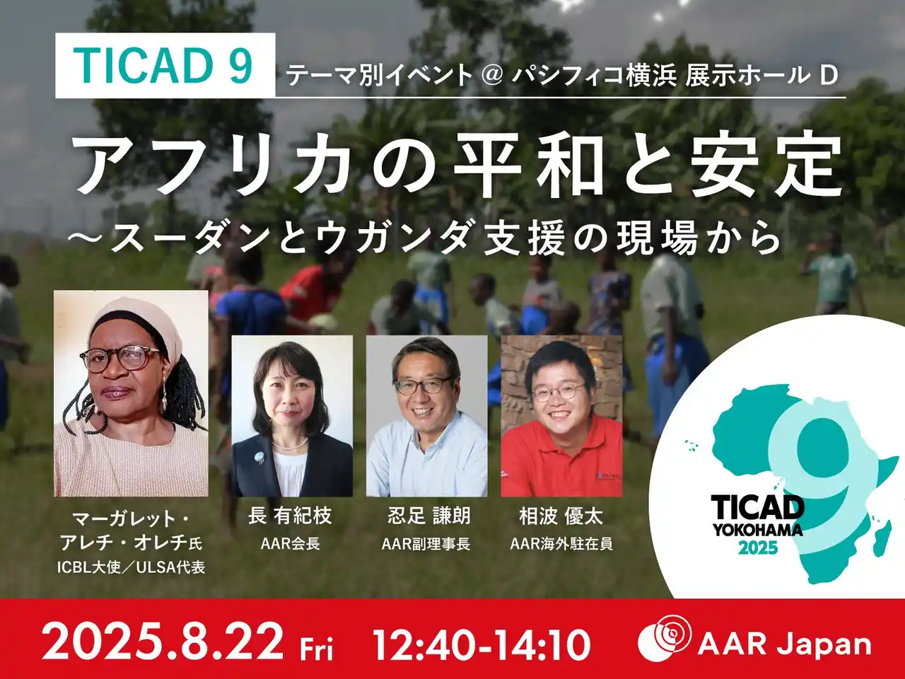 【特定非営利活動法人 難民を助ける会】 「アフリカの人道危機に支援を」地雷廃絶運動の女性リーダー来日　TICAD９のイベントで講演