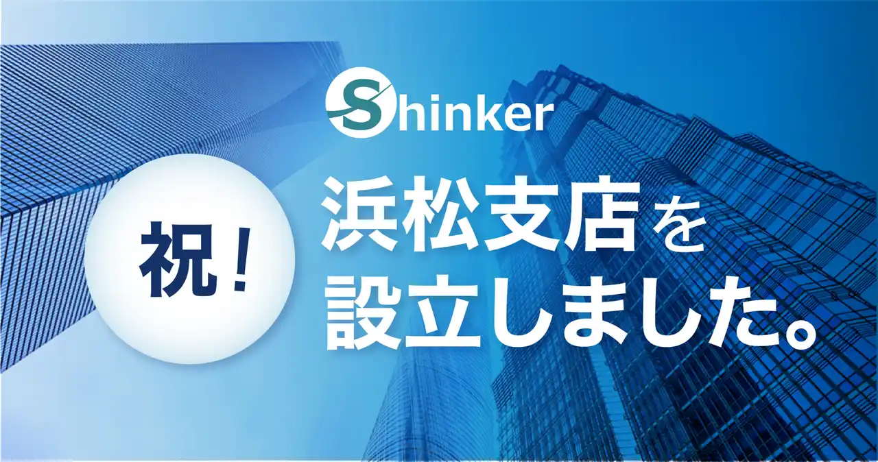 【Shinker.Co.Ltd】 株式会社Shinker、2025年6月9日浜松市鍛冶町FUSE内にサテライトオフィスを開設。インフルエンサー「ももたび」の活動拡大を契機に浜松発の情報発信とデジタル支援を強化、地域活性と地方創生を推進