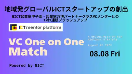 全国の地域スタートアップとシードVCをつなぐ「ICT Mentor Platform“VC One on One Match“powered by NICT」参加者募集