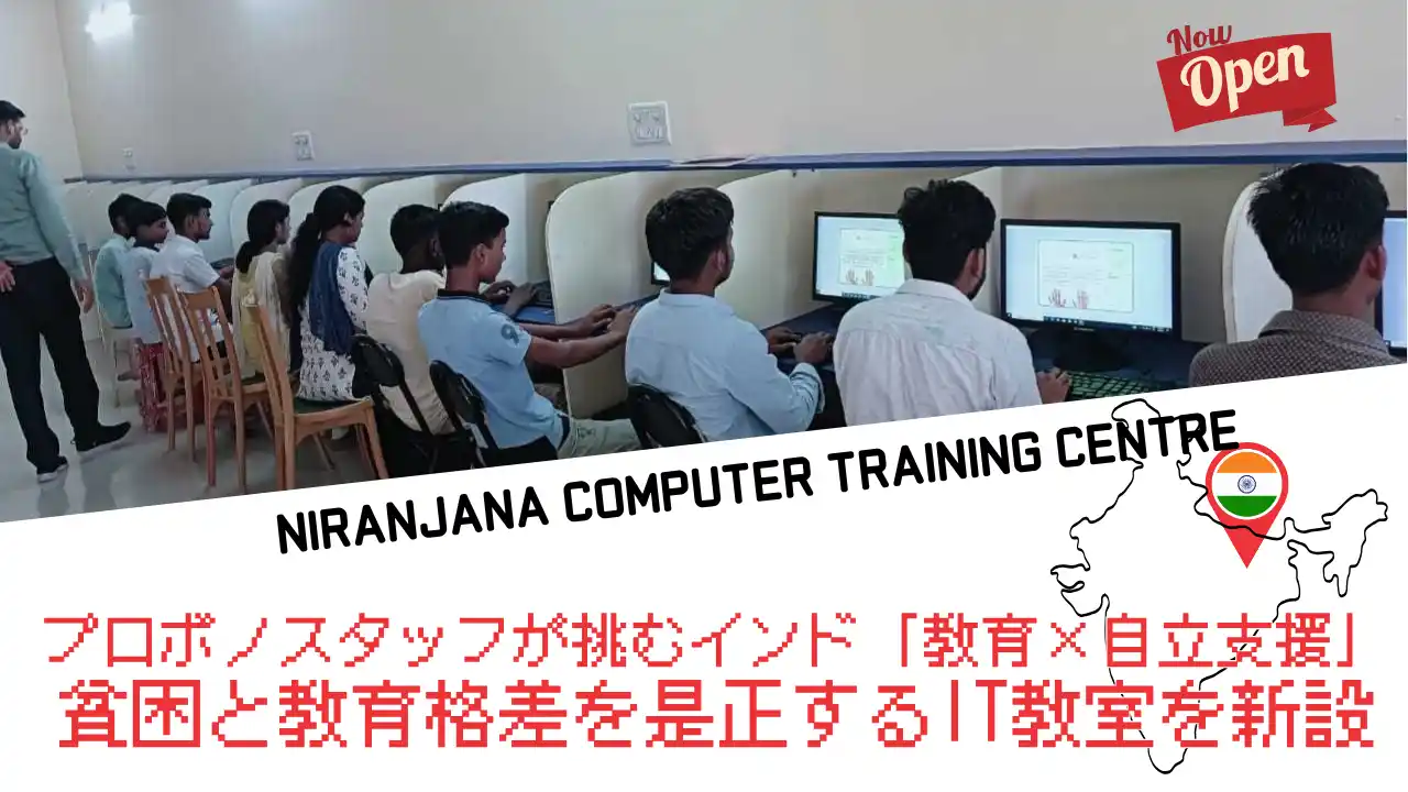 貧困と教育格差を越えて――インド・ビハール州にPC教室を新設
