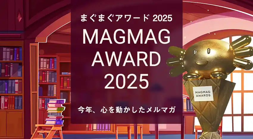 【まぐまぐ】 「まぐまぐ大賞2025」受賞メルマガ発表～中島聡氏が2年連続総合大賞、AI関連が新人賞で躍進～