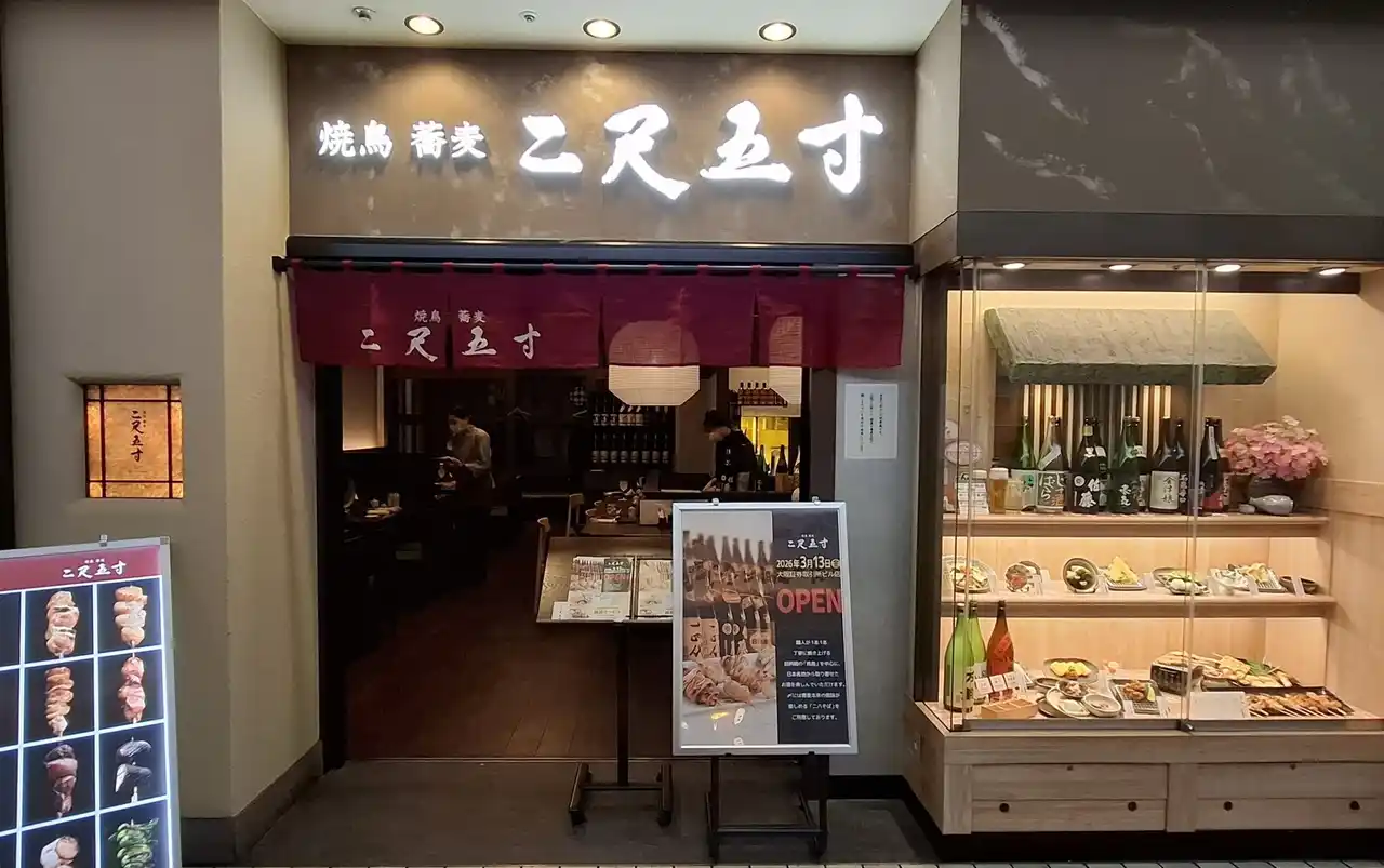 【株式会社グルメ杵屋】 【西日本地区初出店】「焼鳥 蕎麦 二尺五寸」大阪証券取引所ビル店を2026年3月13日(金)オープンいたします。
