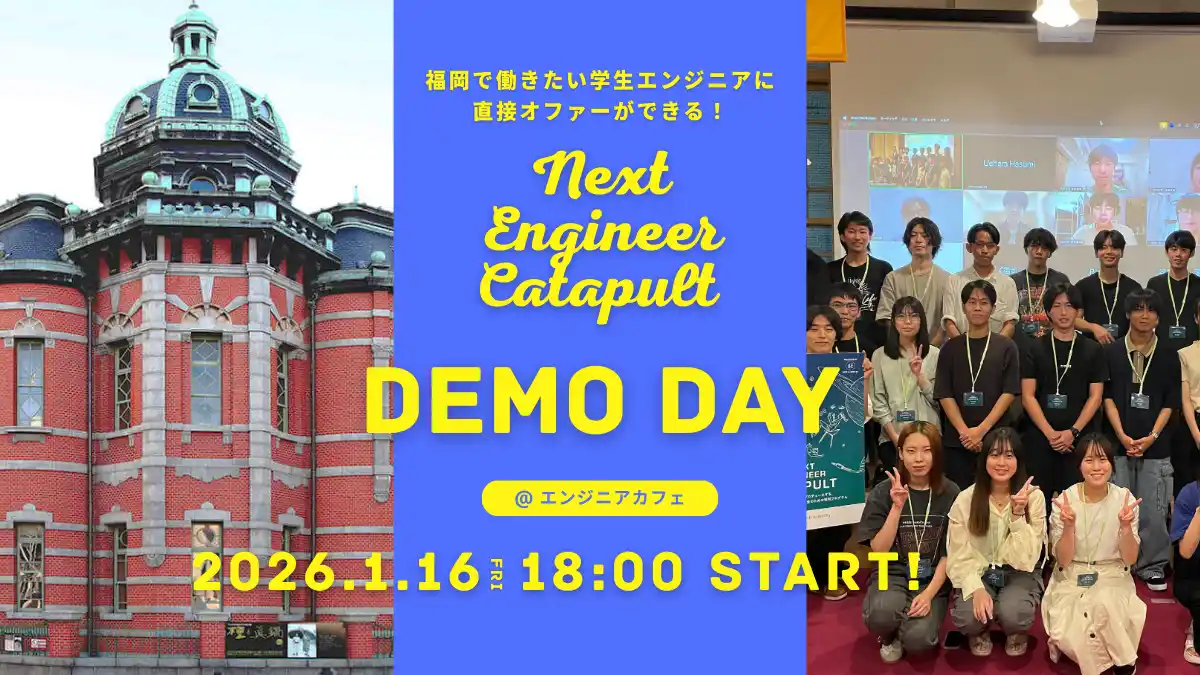 【デジタルハリウッド株式会社】 【2026年1月16日開催】福岡で働きたい学生エンジニアに直接オファーができる！福岡市のデジタル人材育成プログラム最終成果発表会