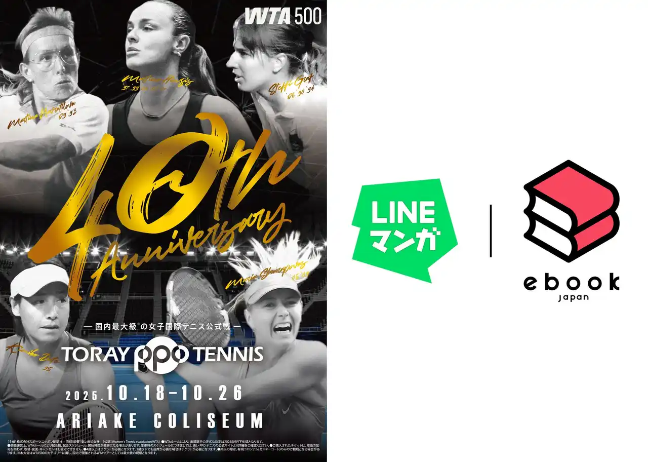 【LINE Digital Frontier株式会社】 「ebookjapan」「LINEマンガ」が「東レ パン パシフィック オープンテニストーナメント 2025」に協賛