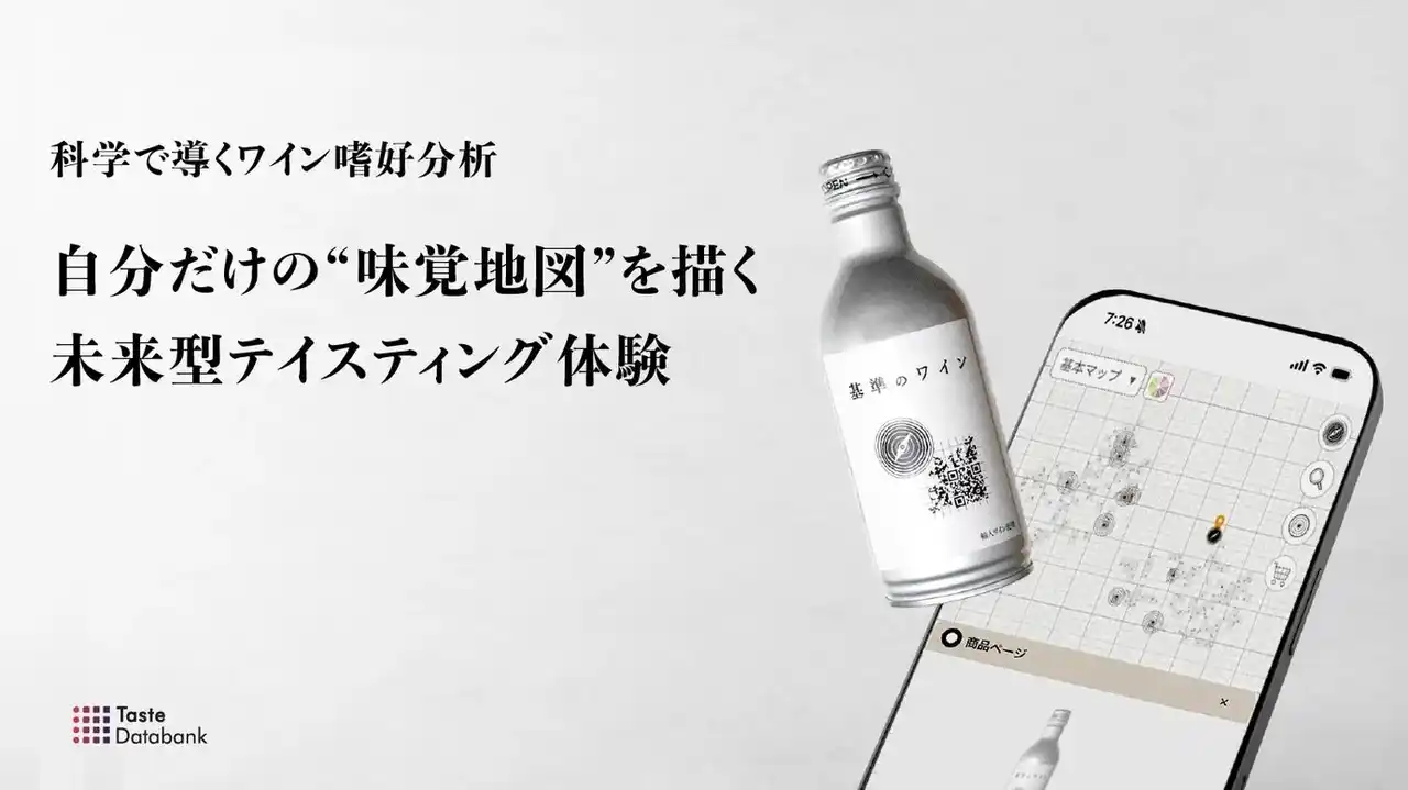 【株式会社TasteDatabank】 味覚嗜好を“座標化”するワイン味覚地図アプリ「TasteMap」を開発