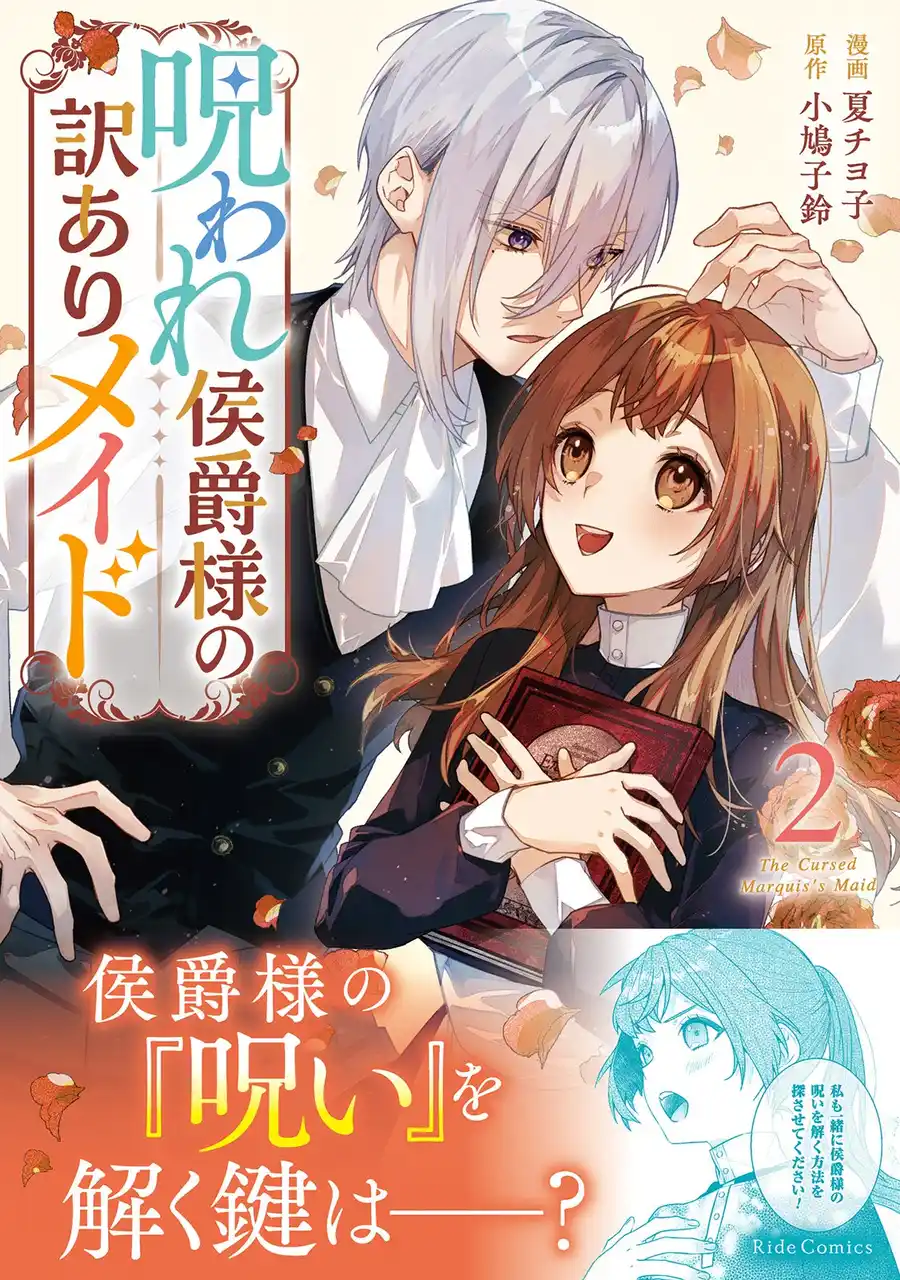 侯爵様の「呪い」を解く鍵は天涯孤独な訳ありメイド―― 魔女の「呪い」を巡るロマンティックラブストーリー『呪われ侯爵様の訳ありメイド ２』12月25日発売！法人別特典を公開！