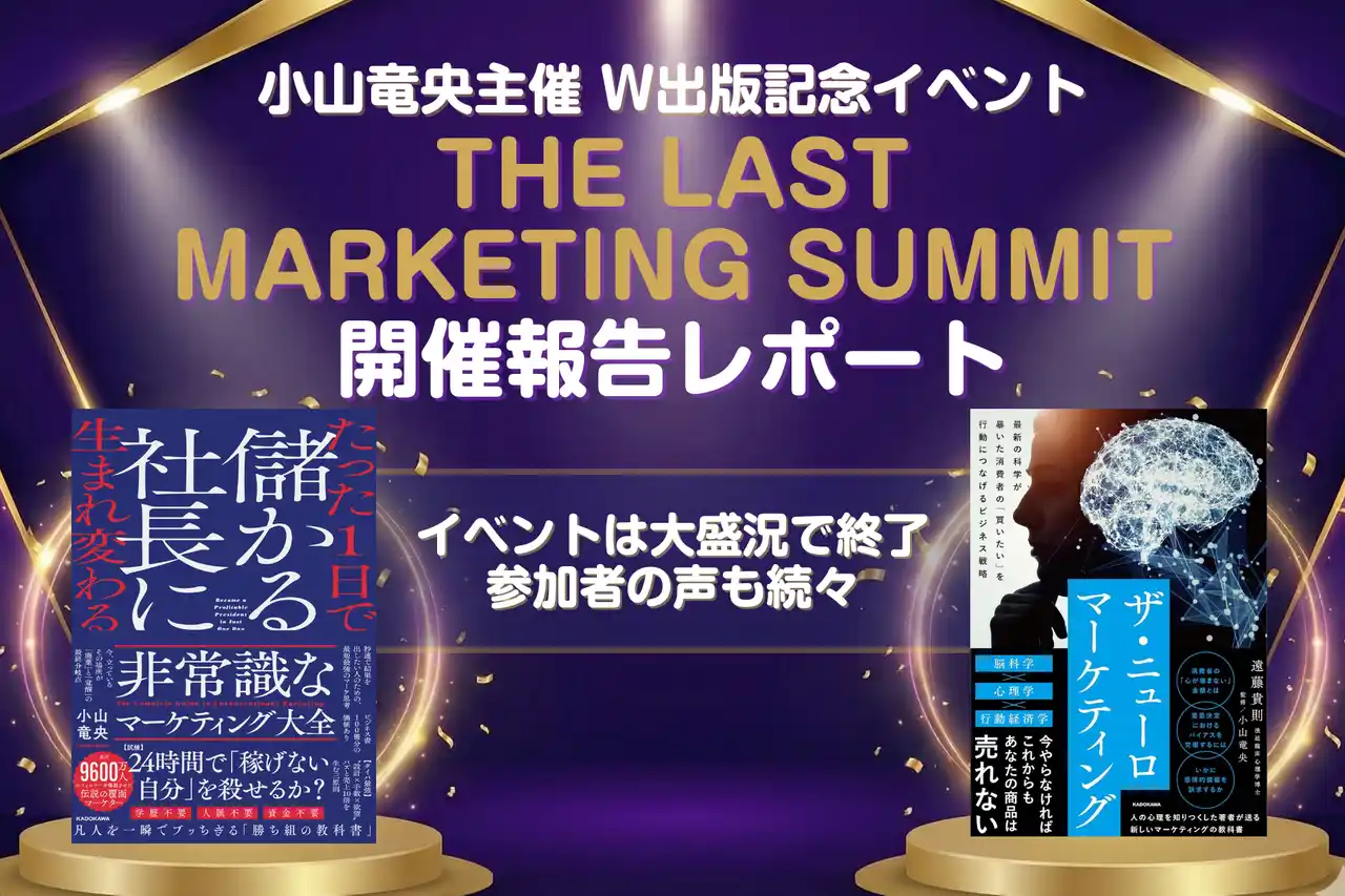 【株式会社Trynnox】 【開催報告】小山竜央主催『The Last Marketing Summit』満員御礼で閉幕。