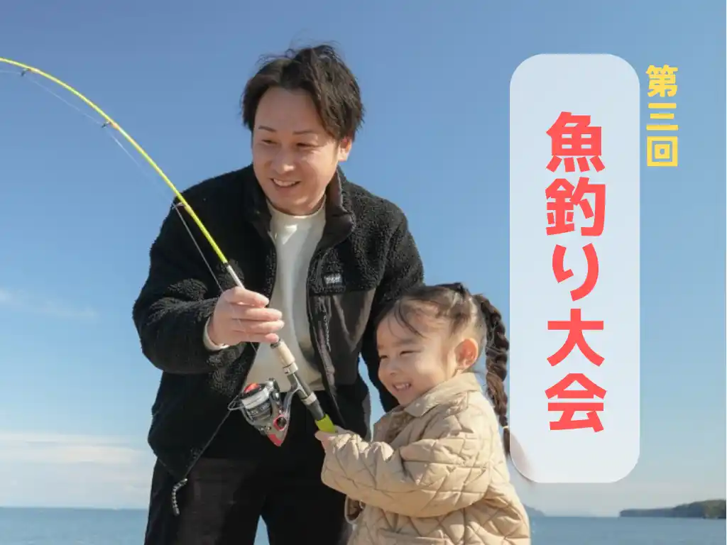 【株式会社FoundingBase】 【大分県豊後高田市】2月21日（土）に「第3回魚釣り大会」を開催！