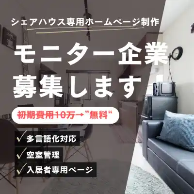 シェアハウス専用ホームページ制作サービスのモニター募集開始。