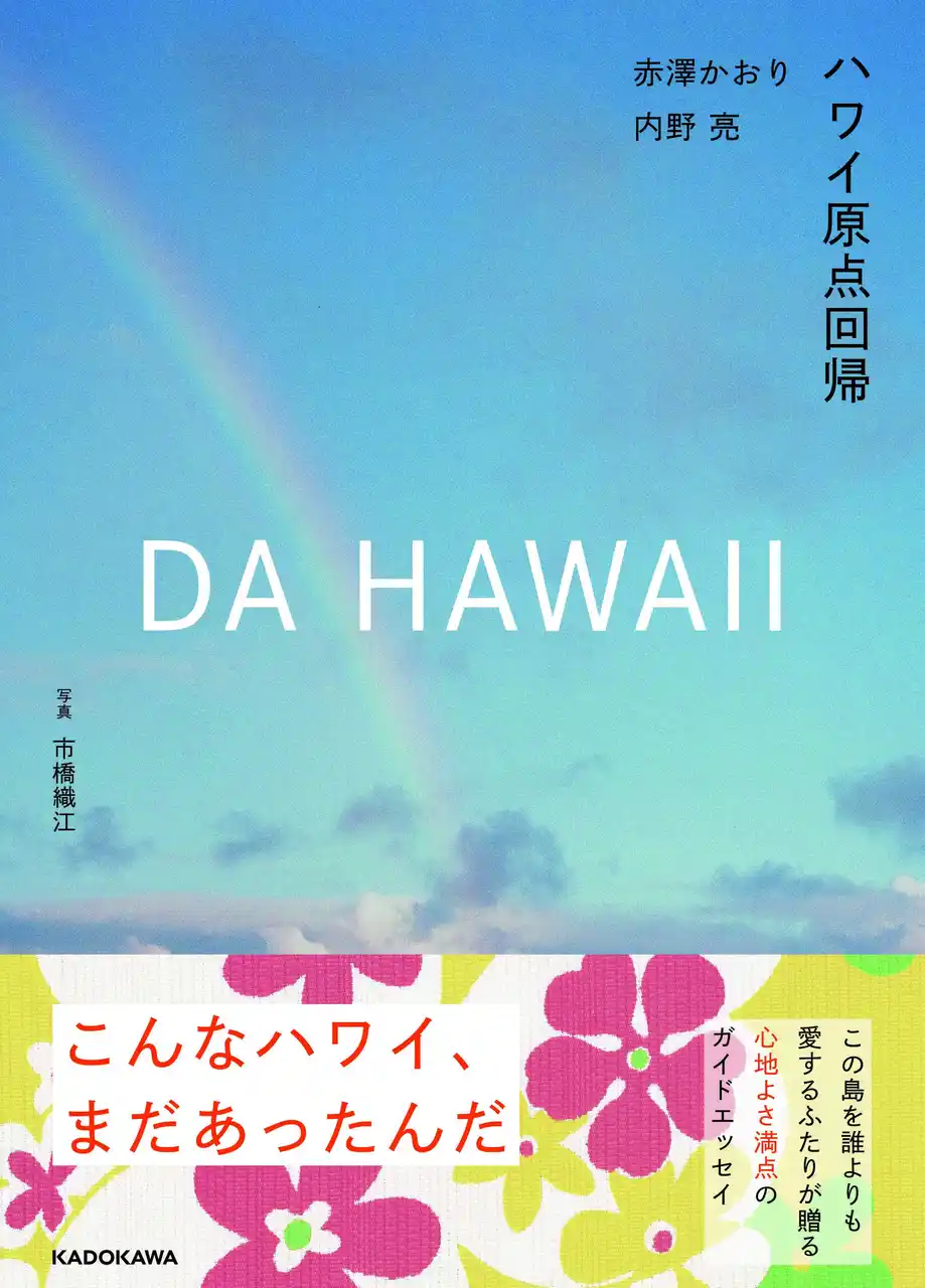 誰よりもハワイを愛する赤澤かおり・内野亮による10年ぶりの新刊『DA HAWAII ハワイ原点回帰』が2026年4月27日（月）発売！