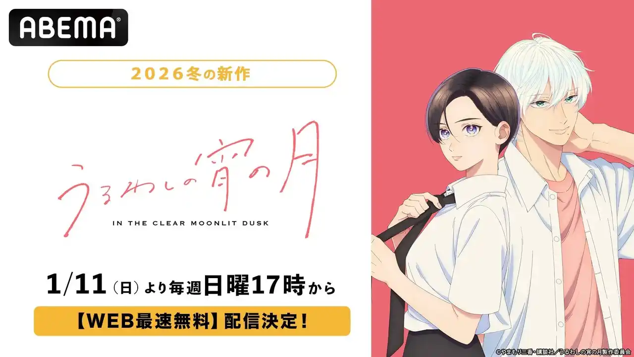 【ABEMA】 二人の“王子”による青春ラブストーリー、待望のアニメ化！新作冬アニメ『うるわしの宵の月』、「ABEMA」で1月11日（日）午後5時より地上波先行・WEB最速無料配信決定！