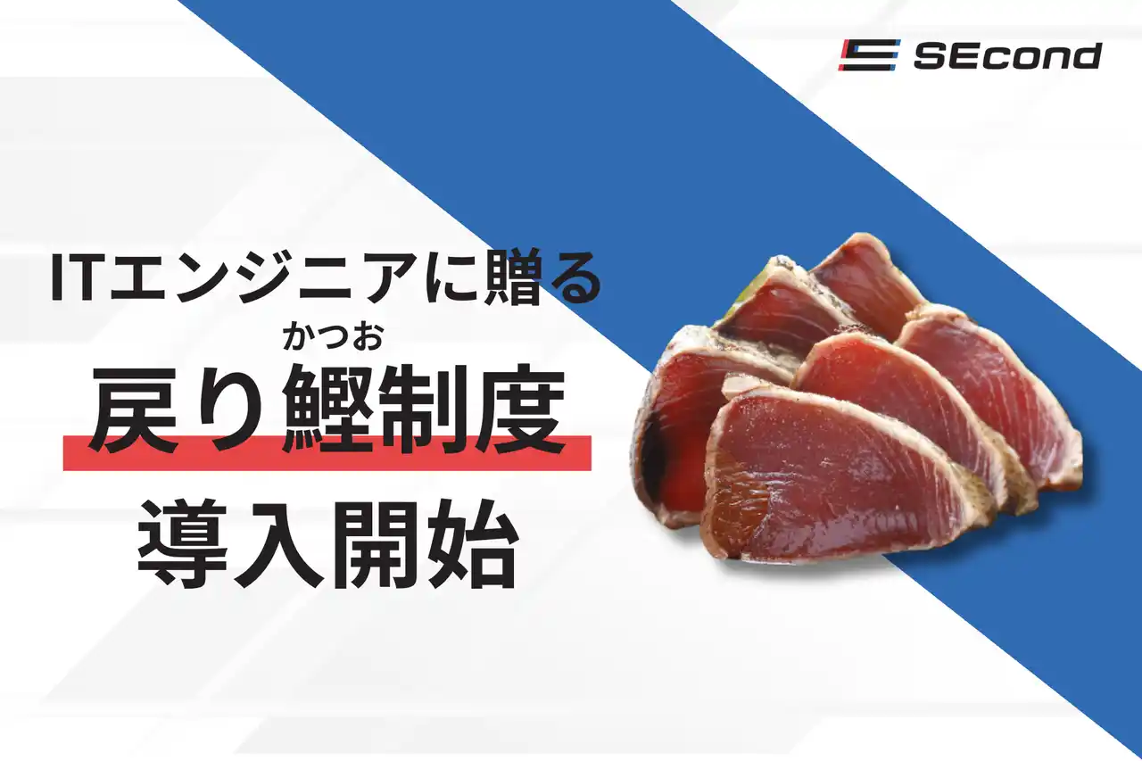 ITエンジニアに贈る「戻り鰹(かつお)制度」スタート