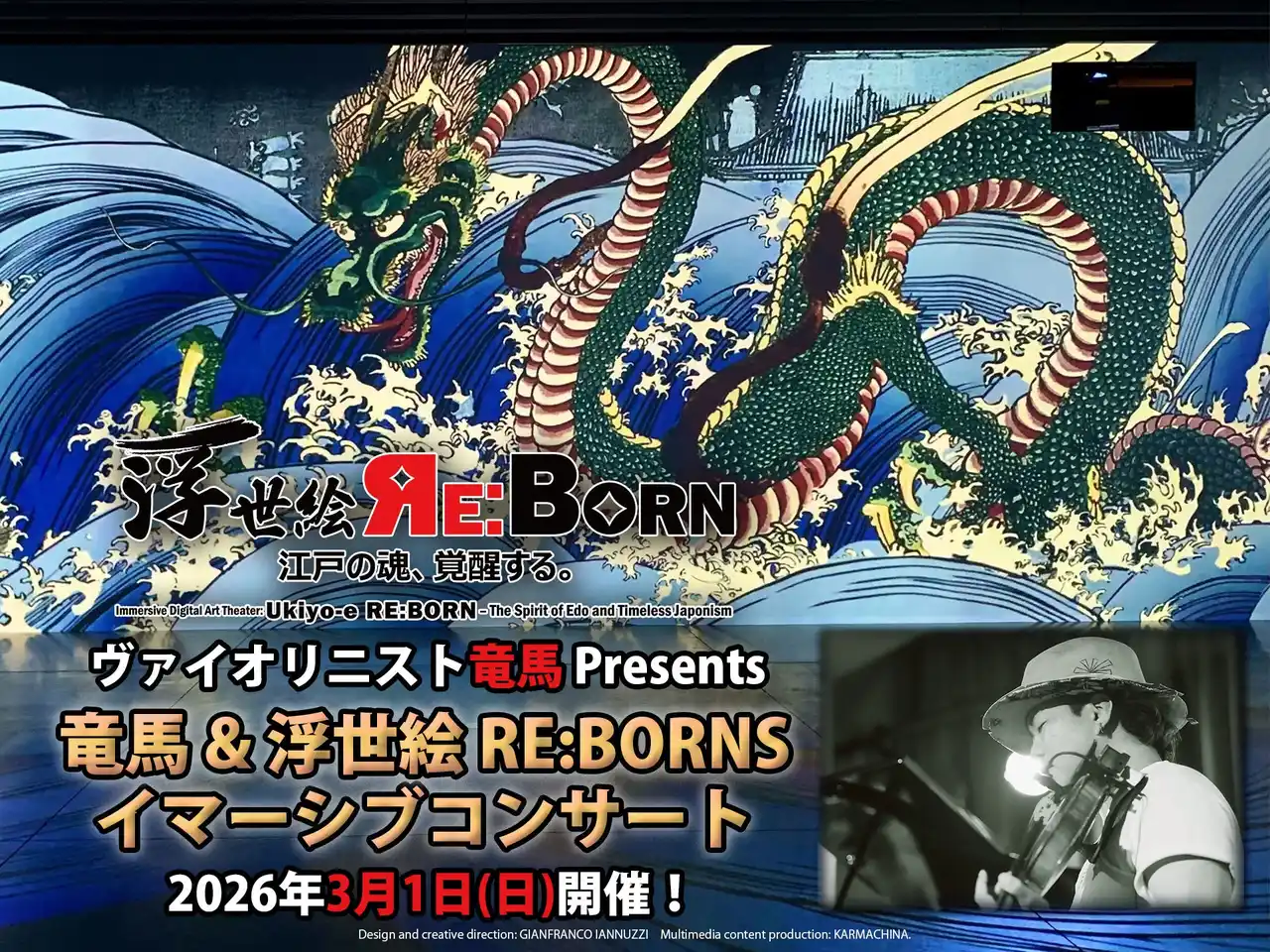 【公益財団法人 角川文化振興財団】 ヴァイオリニスト竜馬率いるアーティストが『体感型デジタルアート劇場　浮世絵 RE:BORN』の映像の中で演奏する一夜限りのスペシャルイベントを3月1日に開催