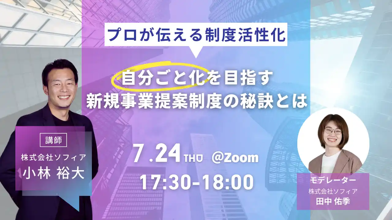 【7/24開催 オンラインセミナー】自分ごと化を目指す新規事業提案制度の秘訣とは　～プロが伝える制度活性化～