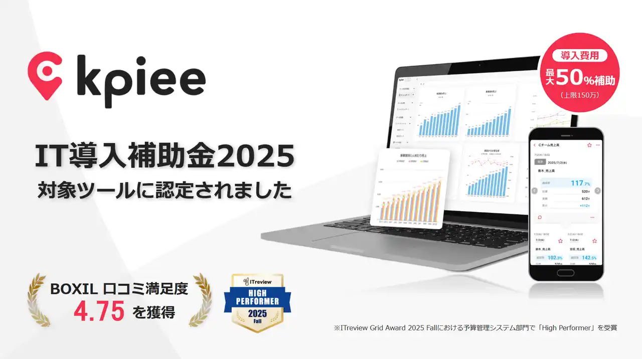 【株式会社データX】 経営管理クラウドサービス「kpiee」がIT導入補助金対象ツールに認定