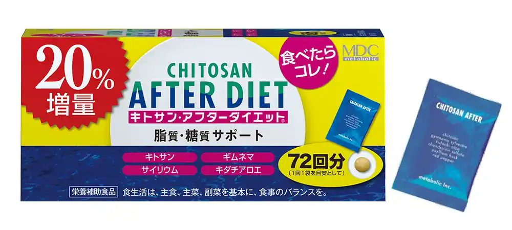 【株式会社メタボリック】 ～食べ過ぎに気を付けたい年末年始に向けて～『キトサン・アフターダイエット徳用　20%増量』