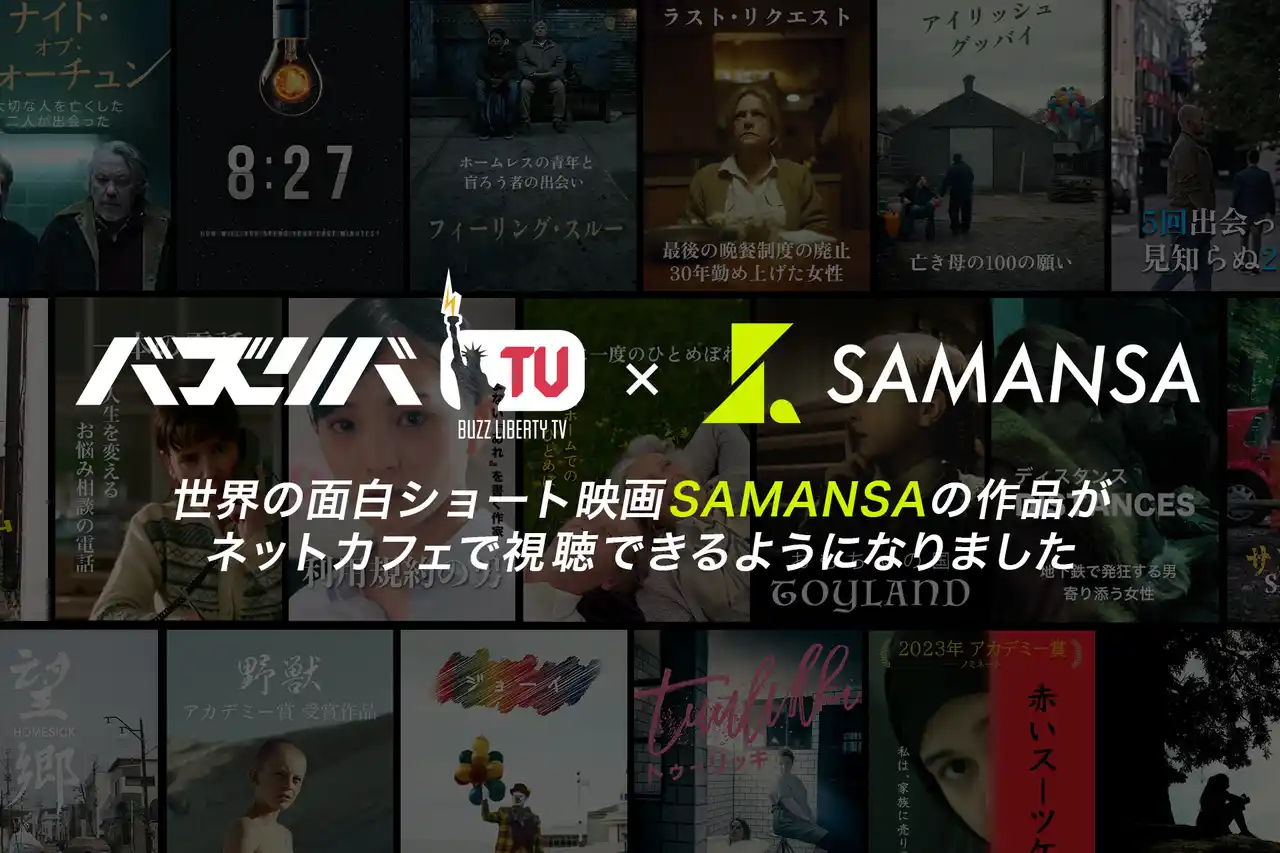 【株式会社SAMANSA】 ネットカフェでショート映画体験を！「SAMANSA」作品が『バズリバTV』で期間限定公開