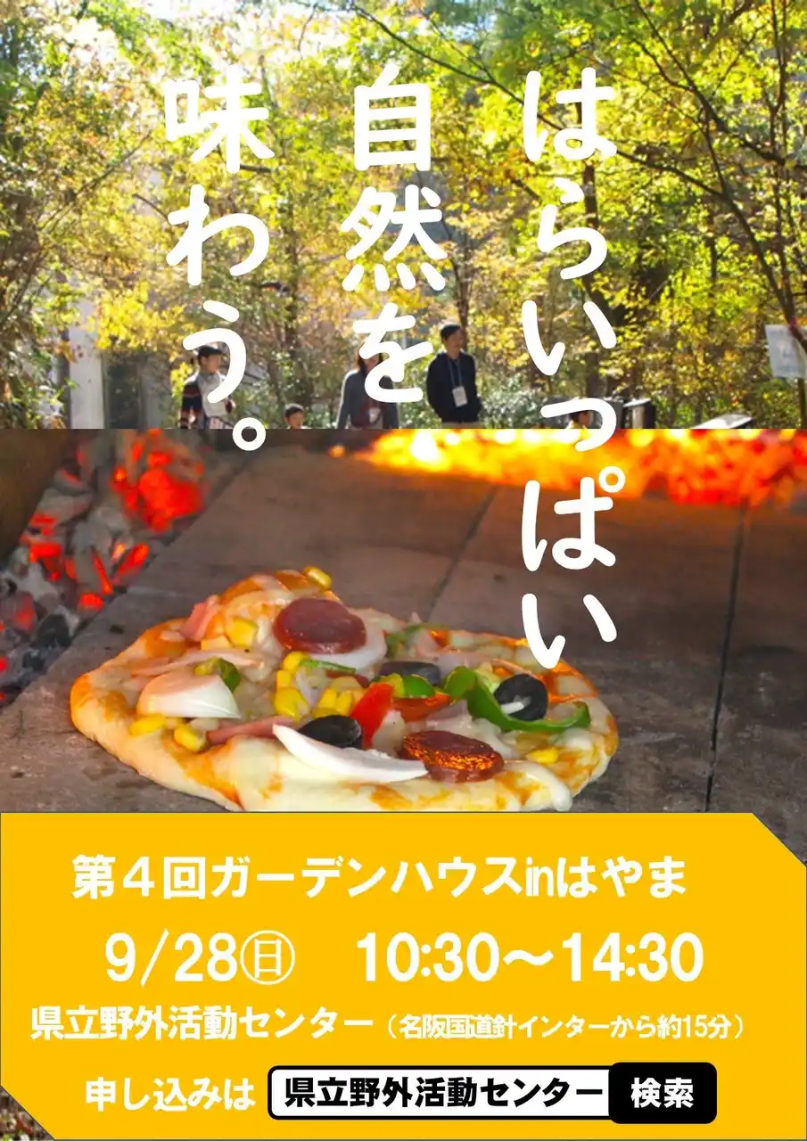 【奈良県】 石窯を使った手作りピザ体験をしませんか？