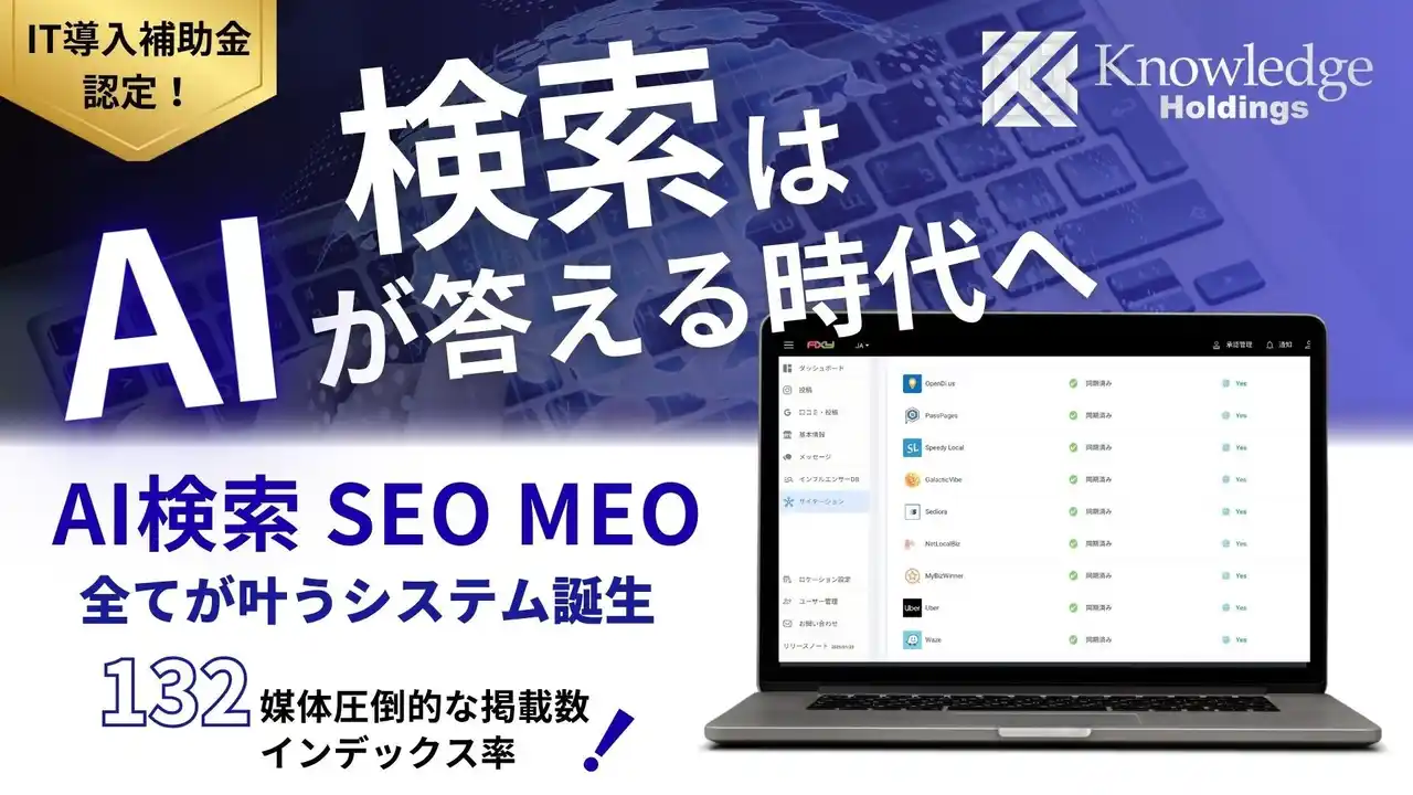 2026年、Googleの最新機能「AIモード」本格導入に向けて132媒体対応のAI検索対策自動最適化システムを正式リリース！国内初（自社調べ／2025年8月時点）
