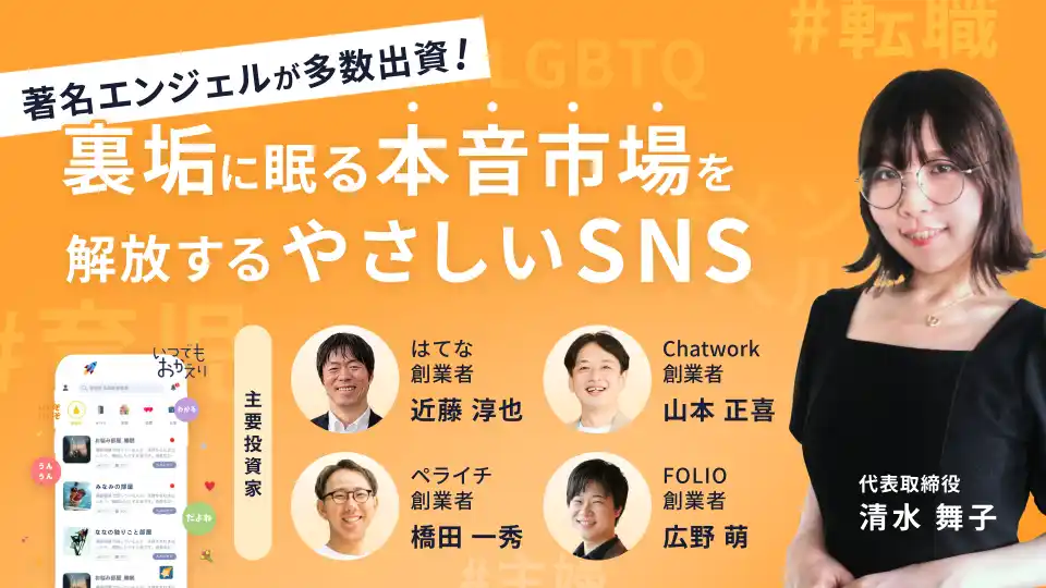 【イークラウド株式会社】 【著名エンジェル多数出資】“SNS疲れ”が次の巨大市場を生み出す！心の声を価値に変える令和のSNS「いつでもおかえり」、イークラウドでの資金調達を7月17日に開始