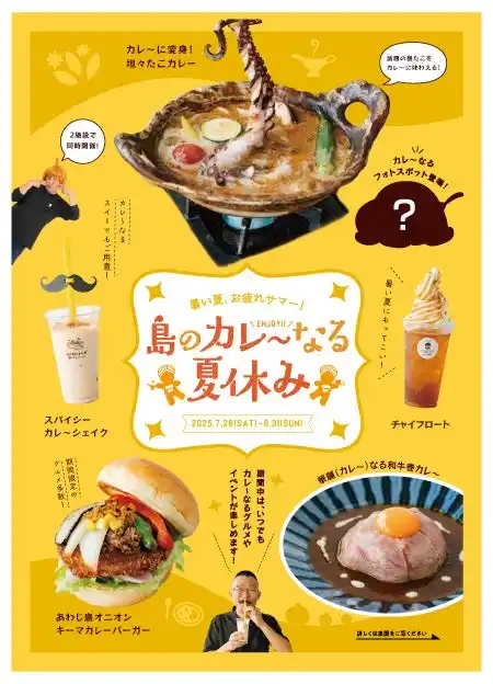 夏休みはいつ誰と来てもワクワクできる！暑い夏お疲れサマー！島のカレ～なる夏休み開催！【うずの丘 大鳴門橋記念館・道の駅うずしお in うずまちテラス】