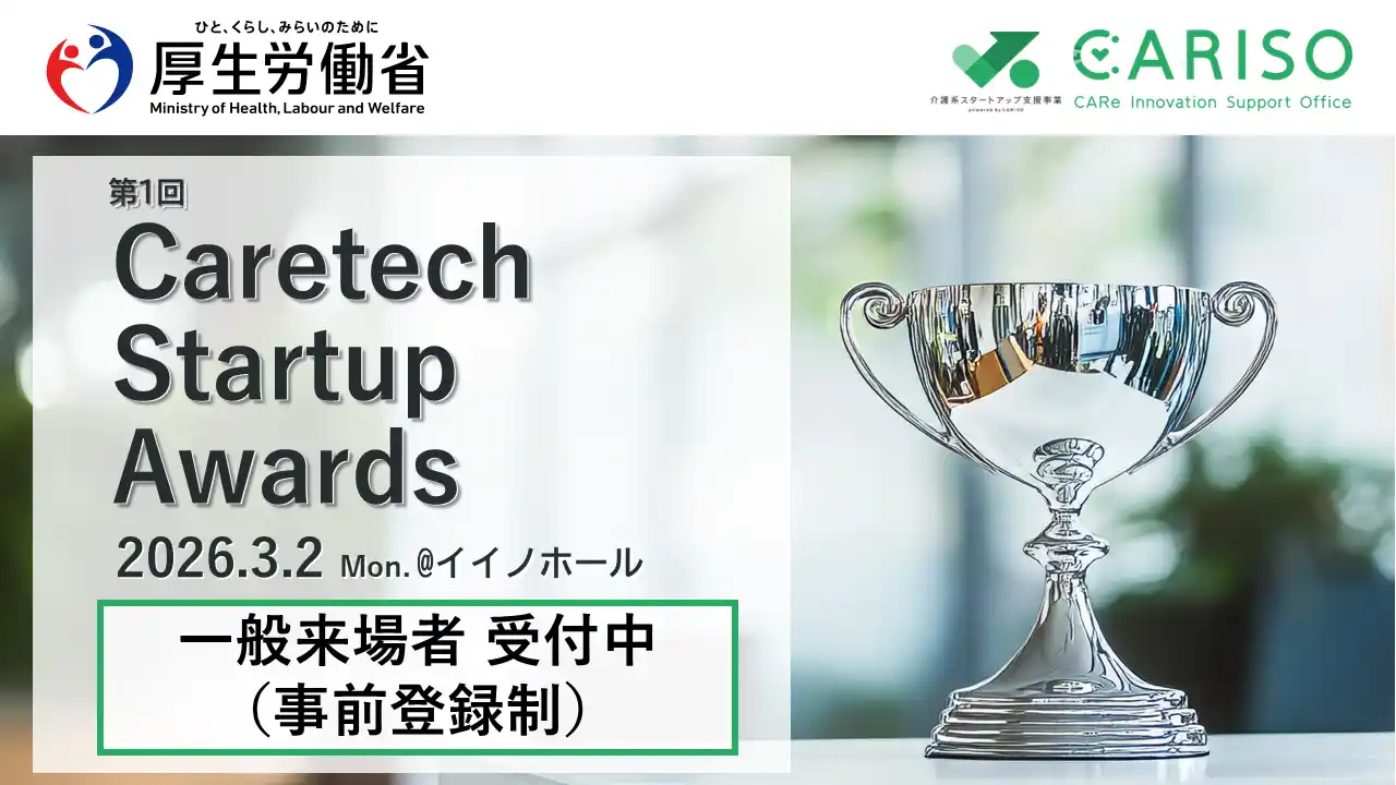 【介護系スタートアップ支援事業 powered by CARISO】厚生労働省主催「第1回CARISO Caretech Startup Awards」を開催します