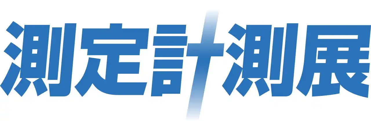 最新の測定機器・計測技術がわかる「測定計測展2025」 9月10日、東京ビッグサイトで開幕