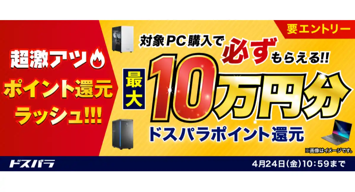 【ドスパラ】対象PCご購入＆エントリーで最大10万円分のドスパラポイントをもれなく還元キャンペーン開催　電源無料アップグレードキャンペーンも同時開催