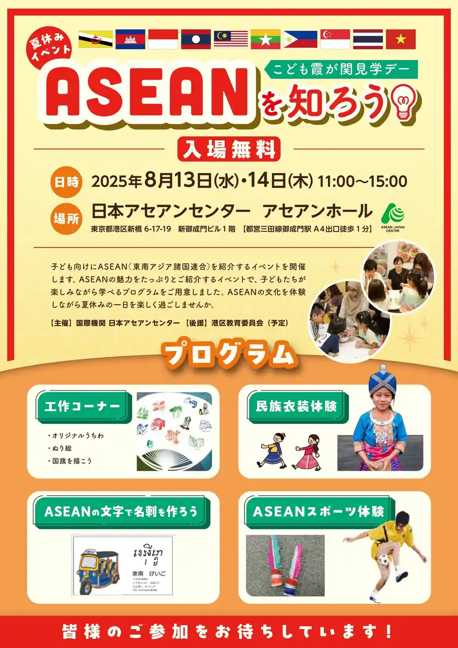 【国際機関　日本アセアンセンター（東南アジア諸国連合貿易投資観光促進センター）】 夏休み特別企画「こども霞が関見学デー『ASEANを知ろう！』」 日本アセアンセンターにて開催
