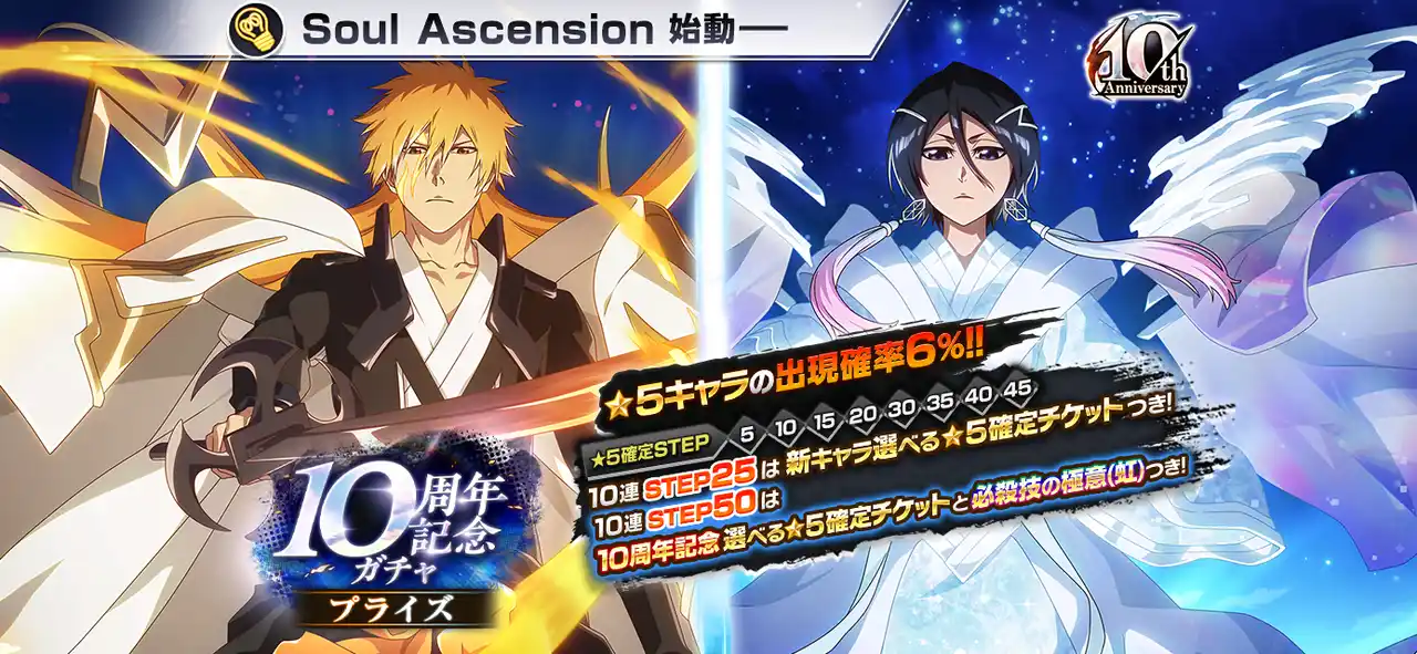 【KLab株式会社】 『BLEACH Brave Souls』10周年記念一護とルキアが登場するプライズガチャがスタート ～久保帯人先生描きおろしイラスト、10周年記念PVも公開、リアルイベントも開催決定～