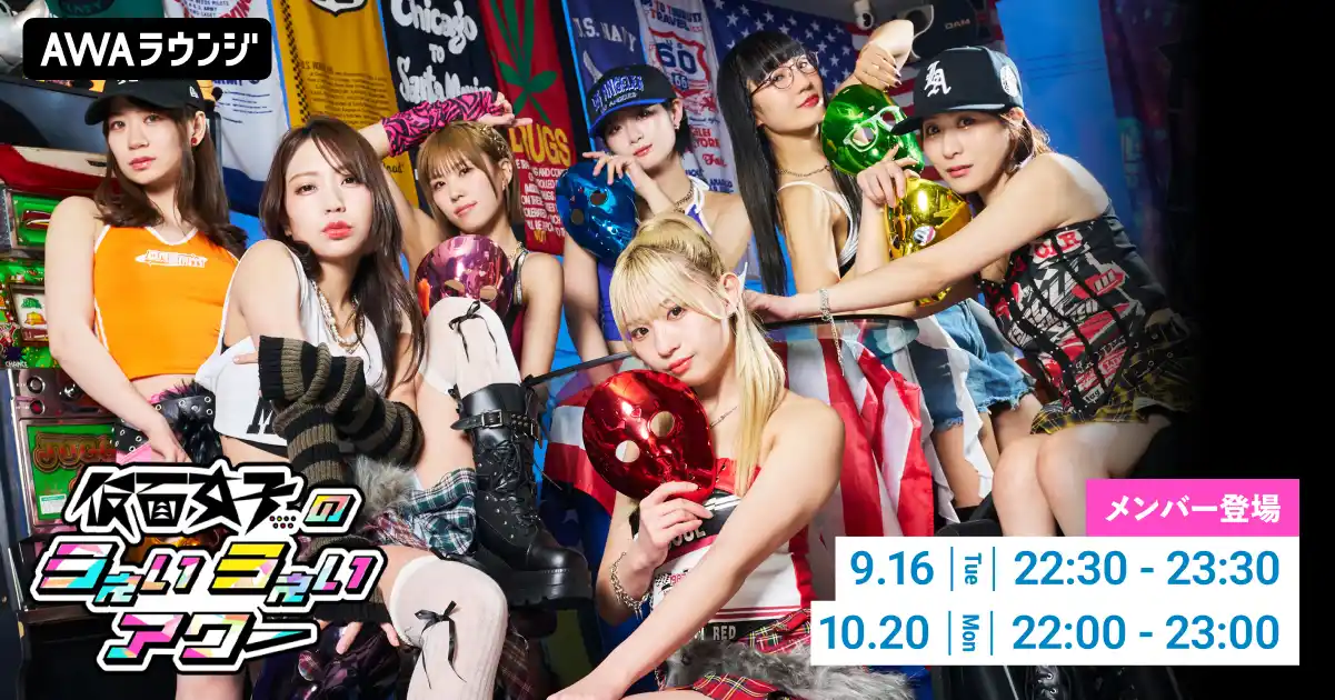 【AWA】 メンバーセルフプロデュースのAWA公式番組「仮面女子のうぇいうぇいアワー」2025年9～10月の開催詳細を発表！
