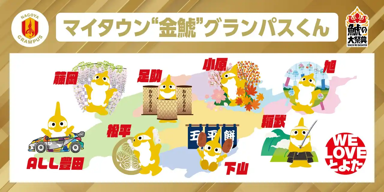 【愛知県豊田市】名古屋グランパス主催「鯱の大祭典」と連携し「マイタウン金鯱グランパスくん」を制作！限定カードがもらえるカードラリーで市内周遊を促進します！