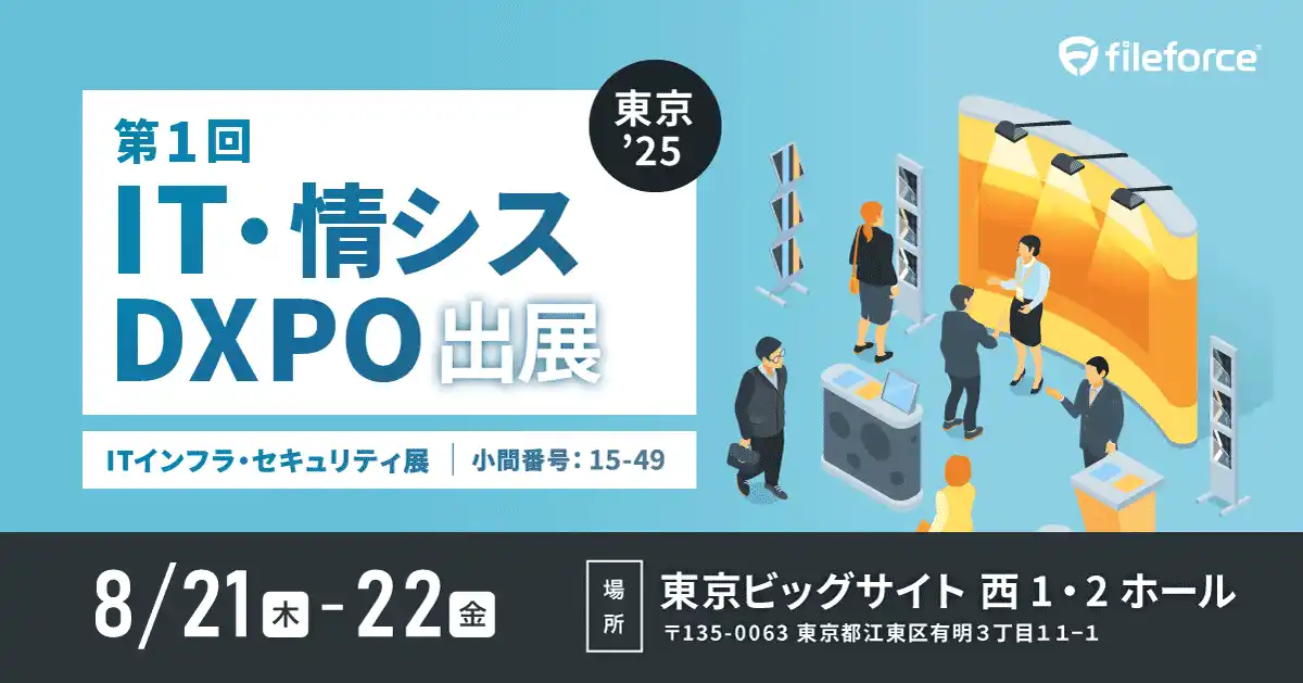 8/21(木)～22(金)に東京ビックサイトで開催！ 第１回IT・情シスDXPO東京’25に出展