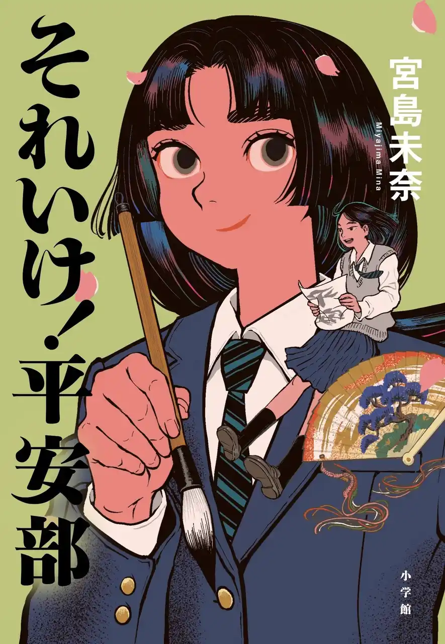 【株式会社小学館】 本屋大賞作家、宮島未奈さん『それいけ！平安部』（小学館）オーディオブック配信開始！