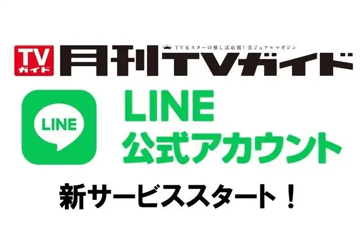 【株式会社東京ニュース通信社】 「月刊TVガイド」がLINE公式アカウントを開設。雑誌には間に合わなかった最新情報やお得情報をお届けしていきます！！