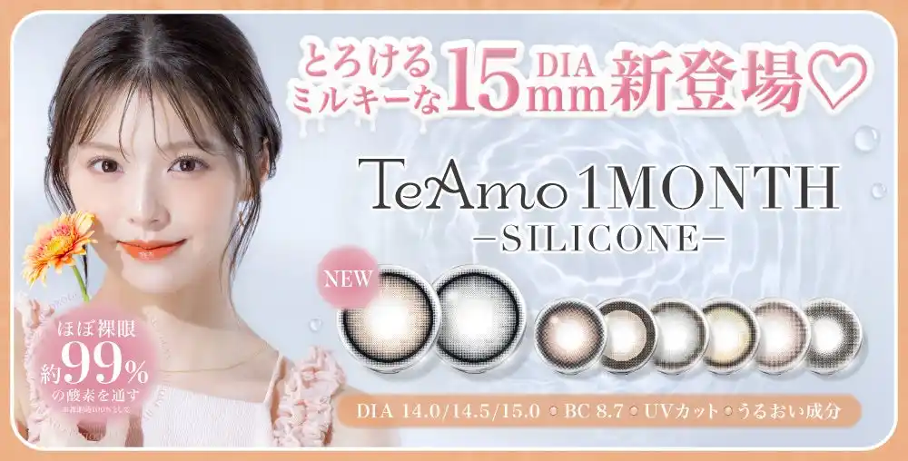 【株式会社Lcode】 TeAmo1MONTHのシリコーンハイドロゲルカラコンにDIA15mmの“とろけるミルキーカラー”2色が新登場！